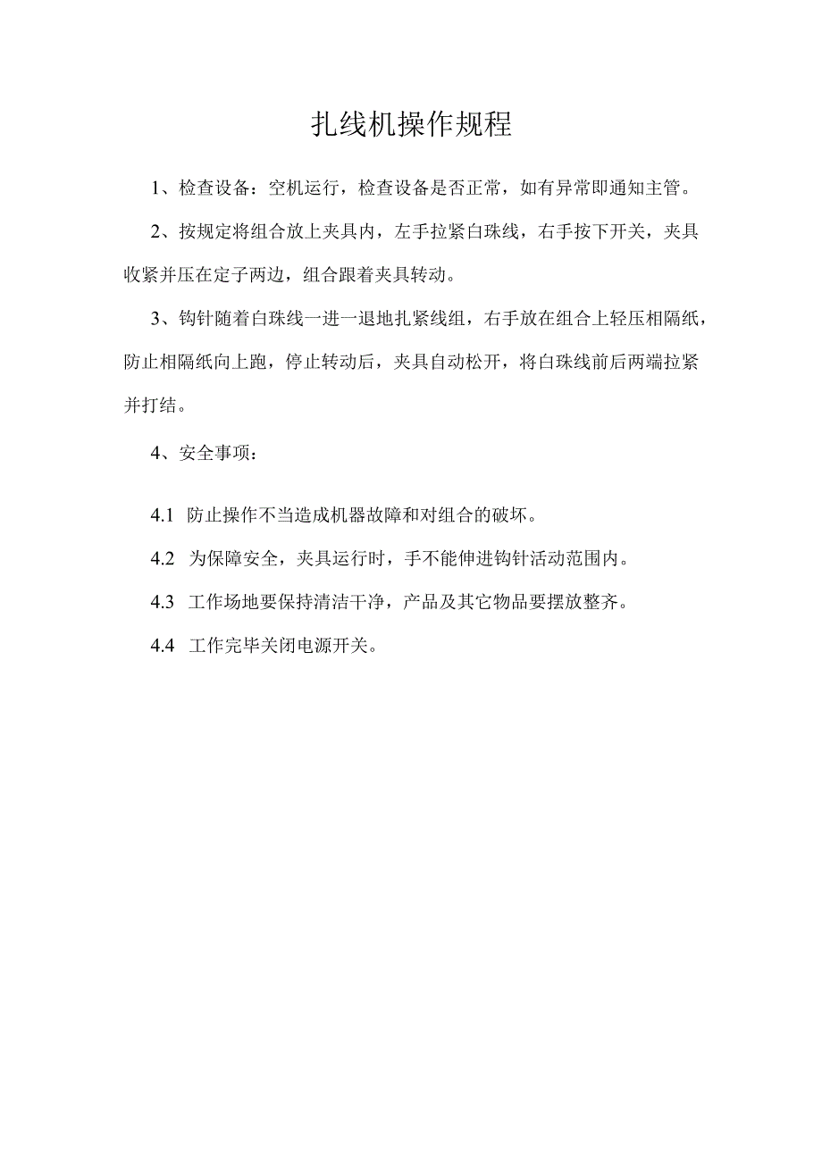 扎线机操作规程.docx_第1页