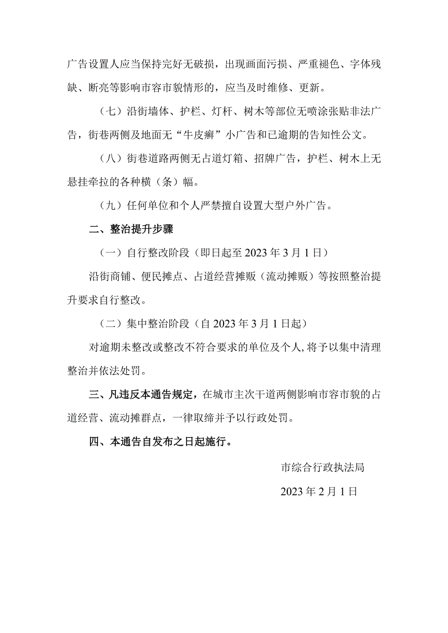 关于对城区主次干道等路段进行市容市貌整治提升的通告.docx_第2页