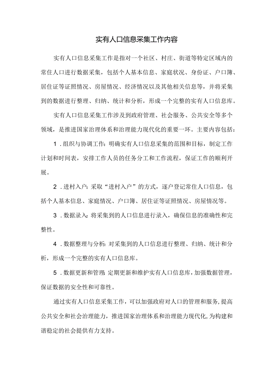 实有人口信息采集工作内容.docx_第1页