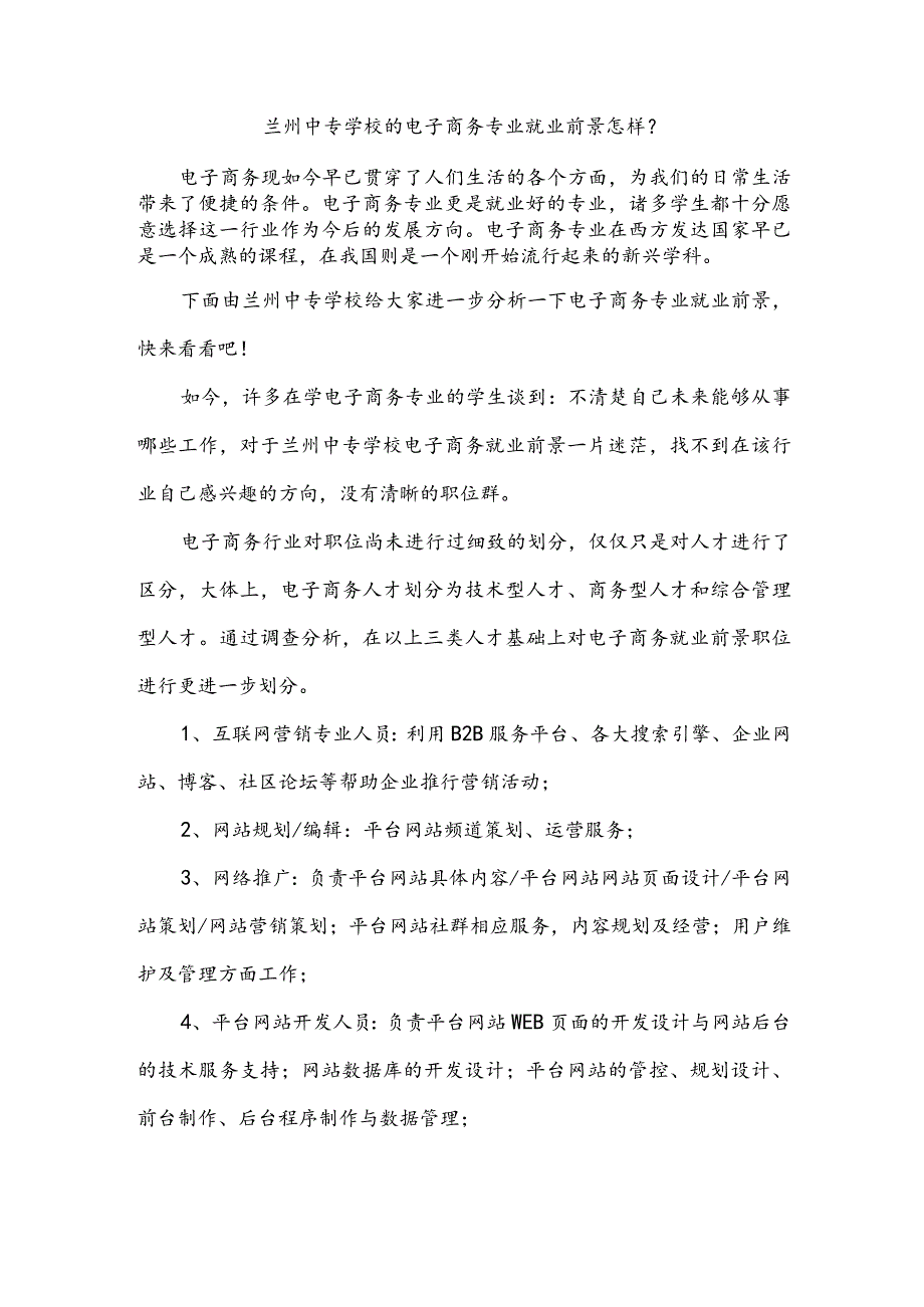 兰州中专学校的电子商务专业就业前景怎样？.docx_第1页