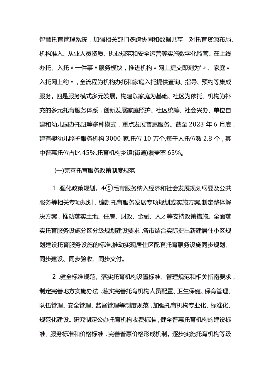 托育服务发展规划实施情况中期总结评估报告.docx_第2页