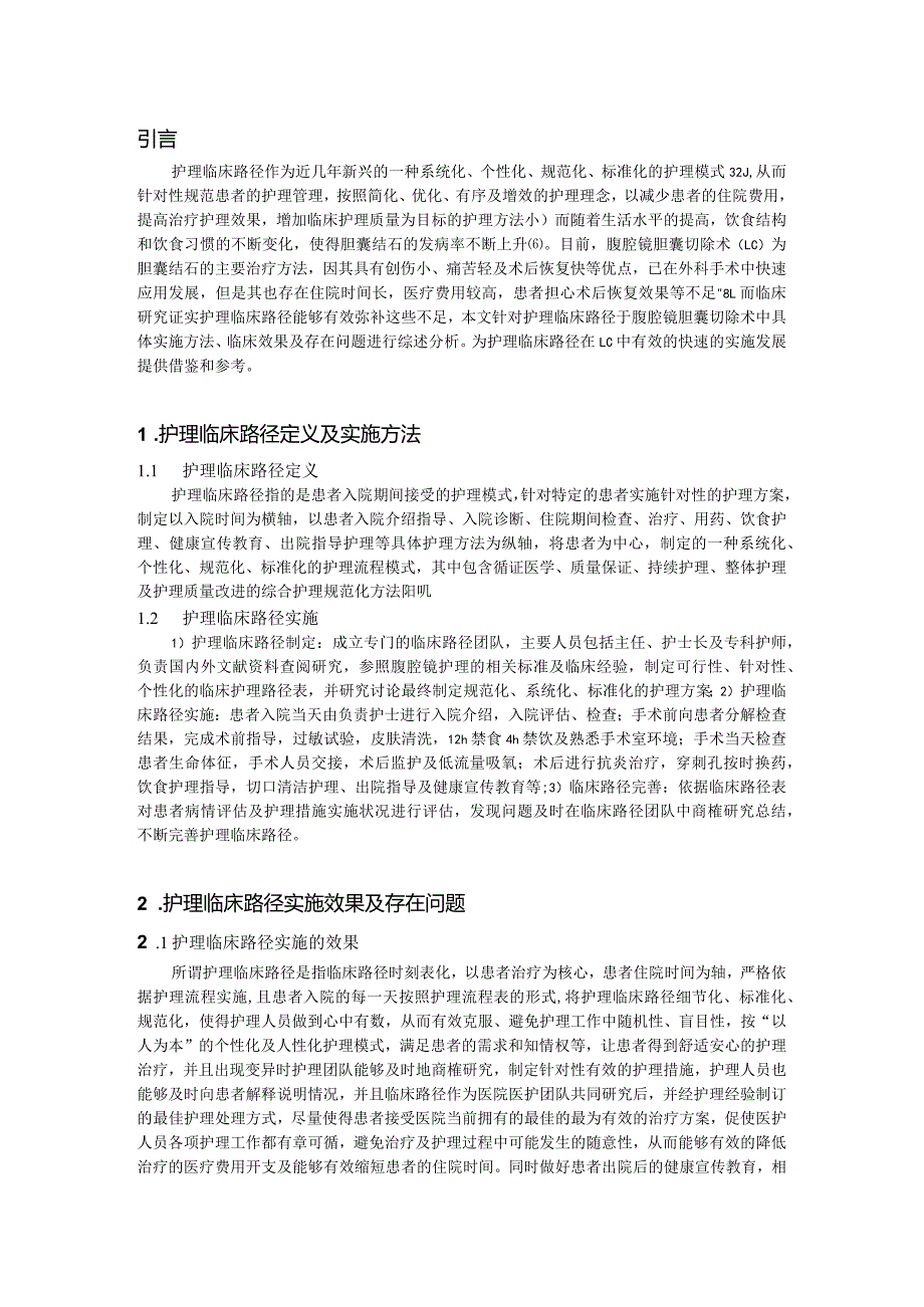 护理临床路径在腹腔镜胆囊切除术中的应用现状.docx_第3页