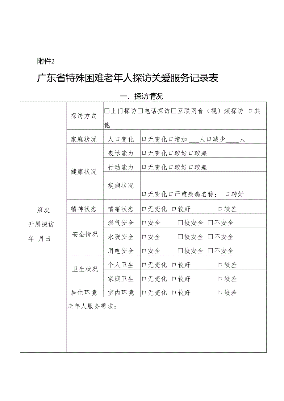 2.广东省特殊困难老年人探访关爱服务记录表.docx_第1页