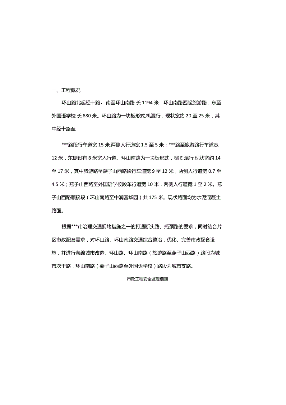 市政工程安全监理细则.docx_第1页