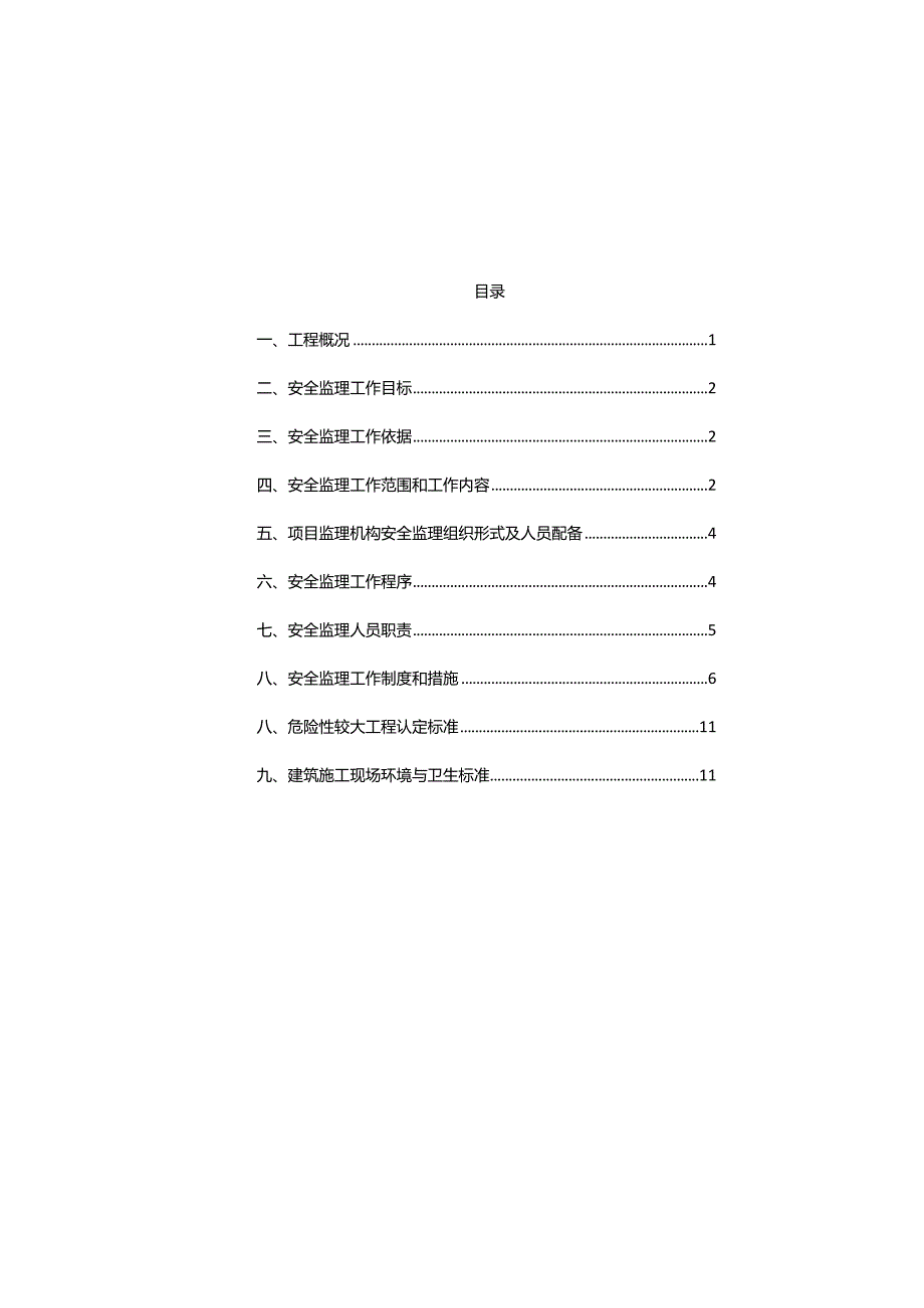 市政工程安全监理细则.docx_第2页