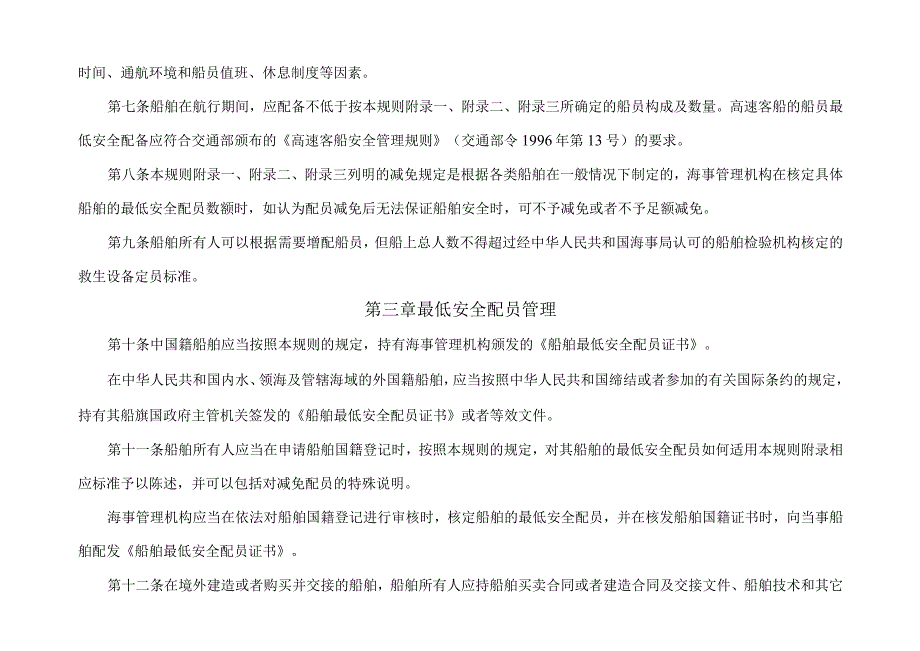 交通运输部令[2004]第7号中华人民共和国船舶最低安全配员规则.docx_第2页