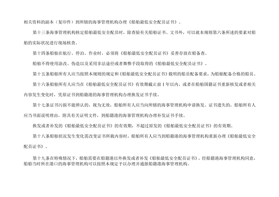 交通运输部令[2004]第7号中华人民共和国船舶最低安全配员规则.docx_第3页