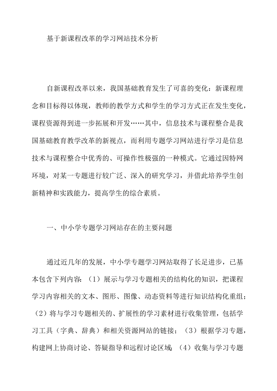 基于新课程改革的学习网站技术分析.docx_第1页