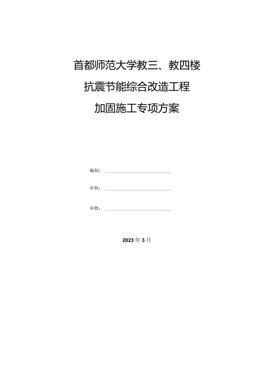 抗震节能综合改造工程加固施工专项方案2023.docx_第1页