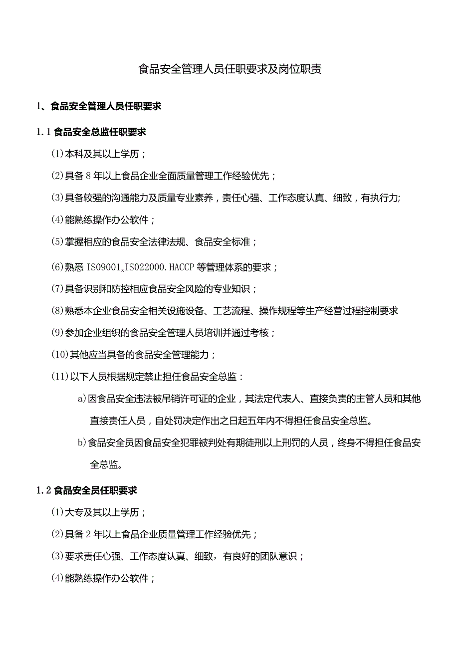 企业主要负责人、食品安全总监及食品安全员岗位职责.docx_第1页