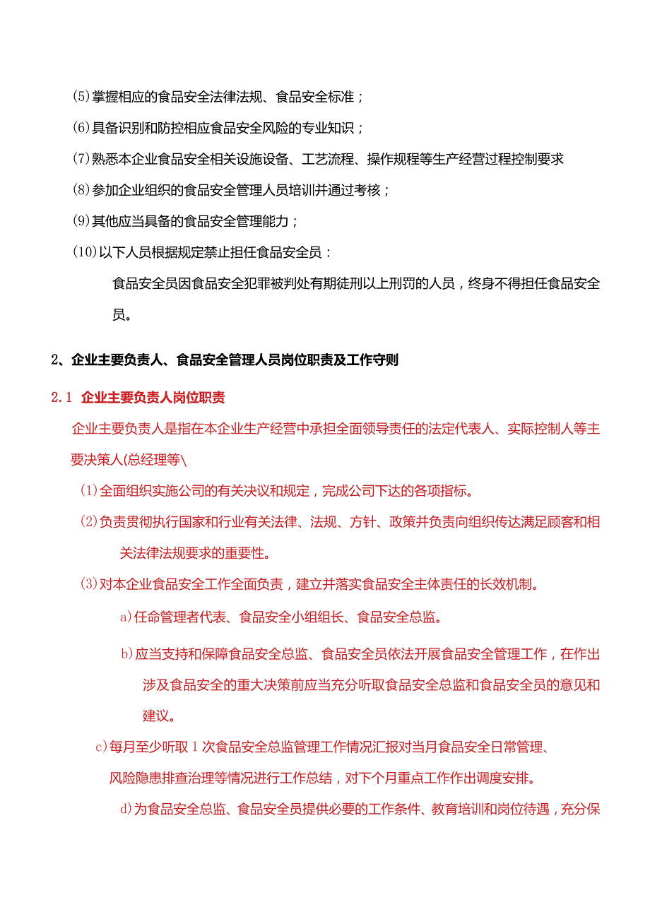 企业主要负责人、食品安全总监及食品安全员岗位职责.docx_第2页