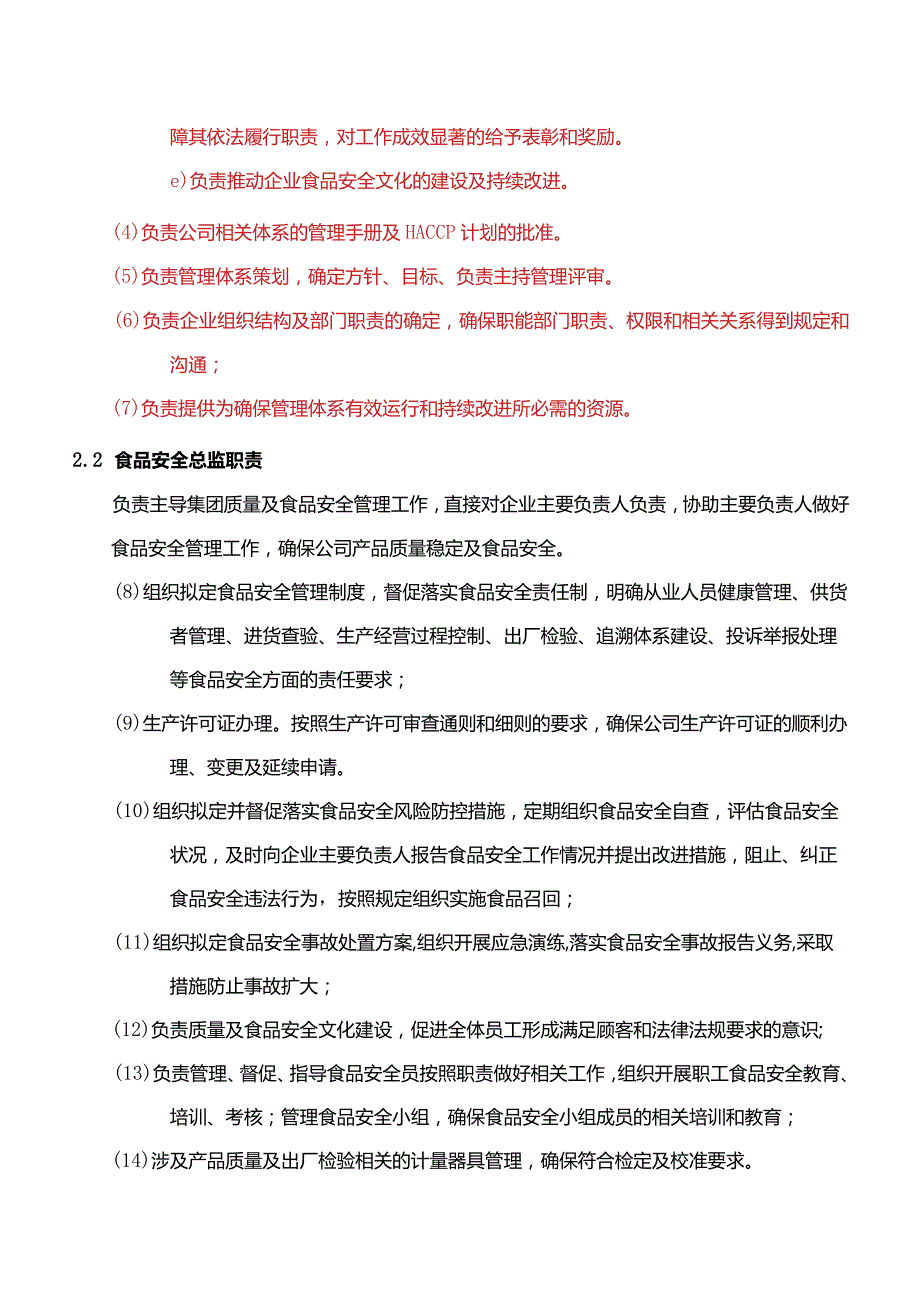 企业主要负责人、食品安全总监及食品安全员岗位职责.docx_第3页