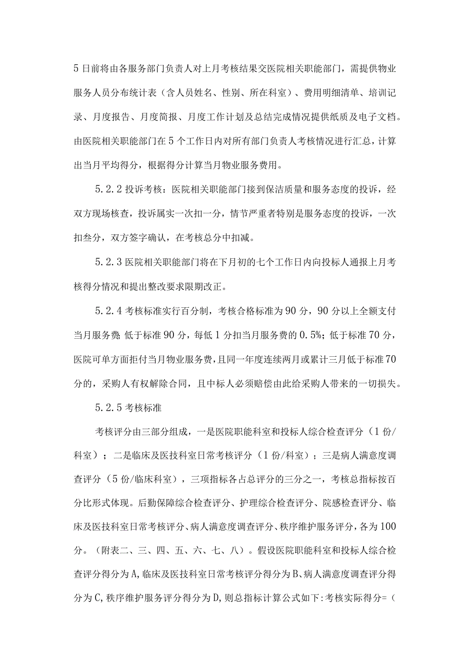 大型医院物业服务全套考核资料.docx_第2页