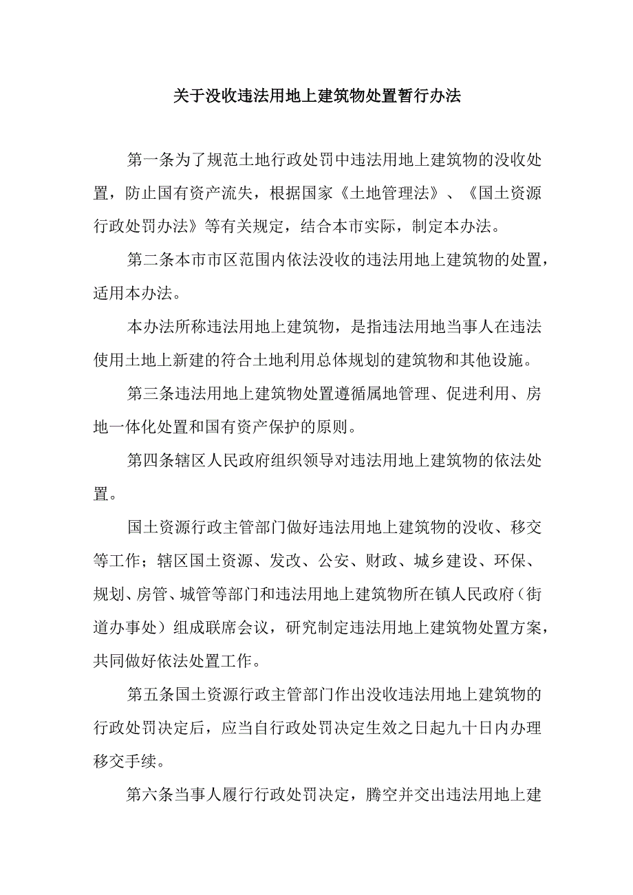 关于没收违法用地上建筑物处置暂行办法.docx_第1页