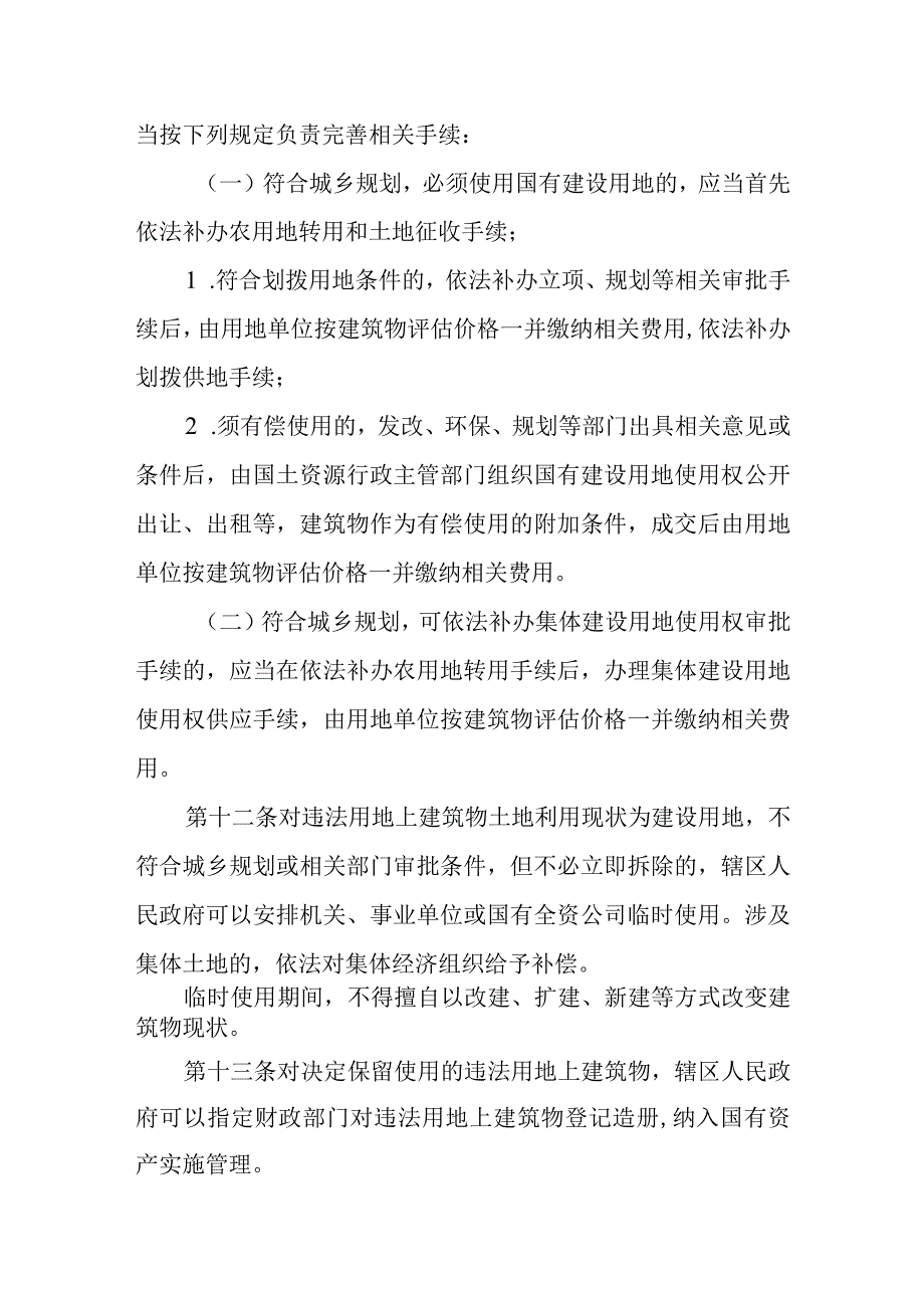 关于没收违法用地上建筑物处置暂行办法.docx_第3页