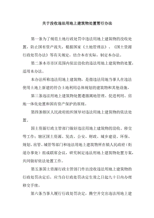 关于没收违法用地上建筑物处置暂行办法.docx