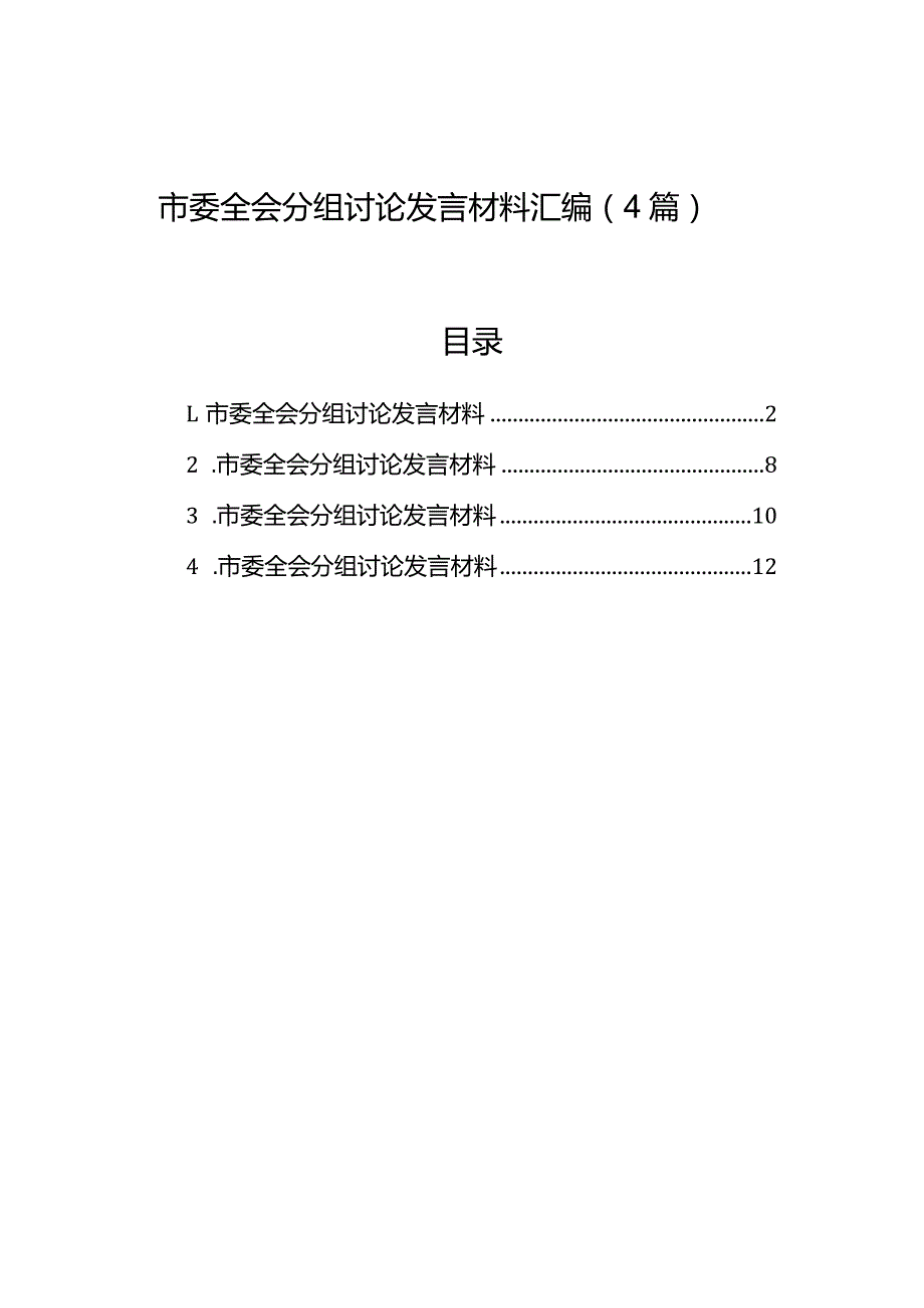 市委全会分组讨论发言材料汇编（4篇）.docx_第1页