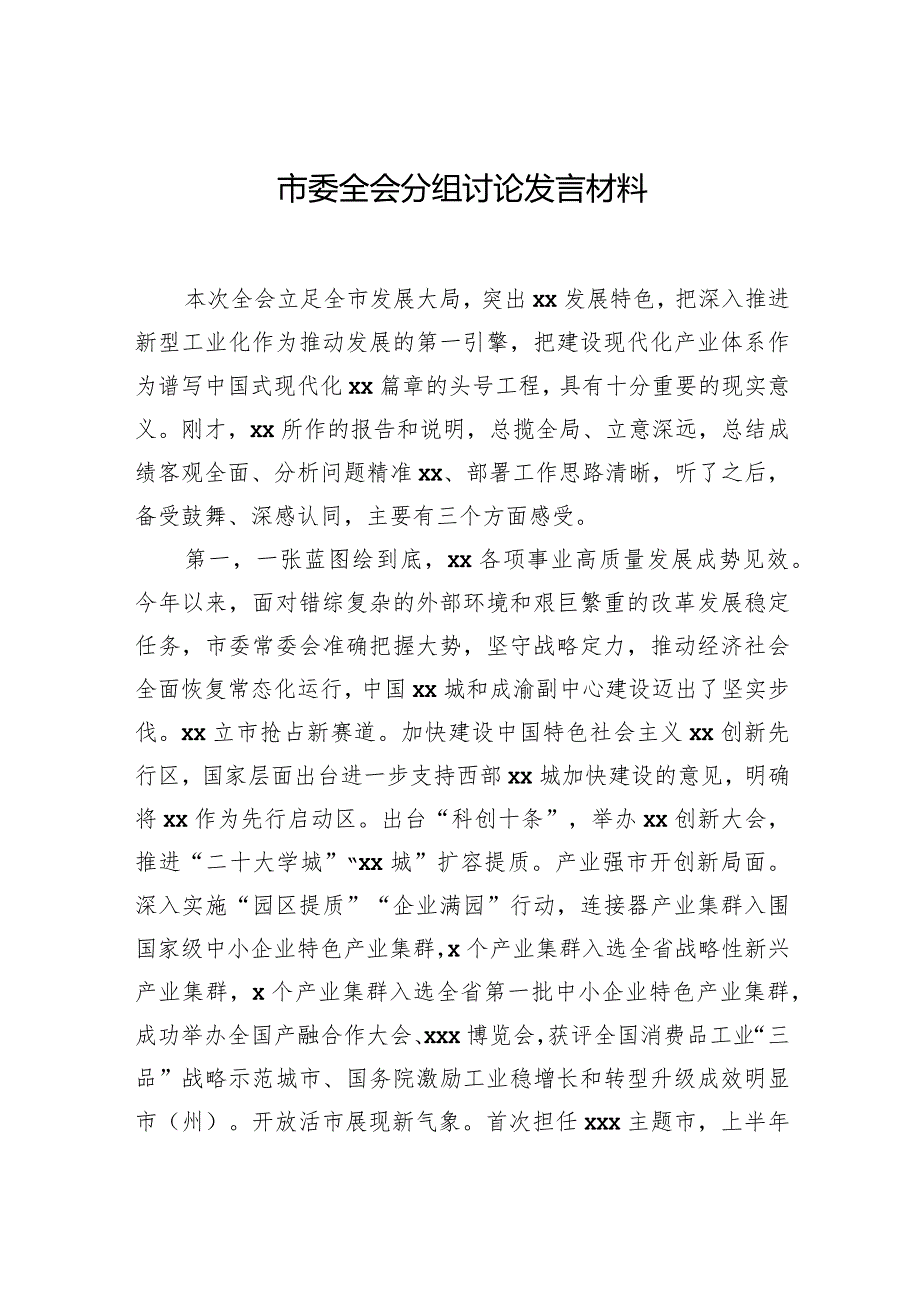 市委全会分组讨论发言材料汇编（4篇）.docx_第2页