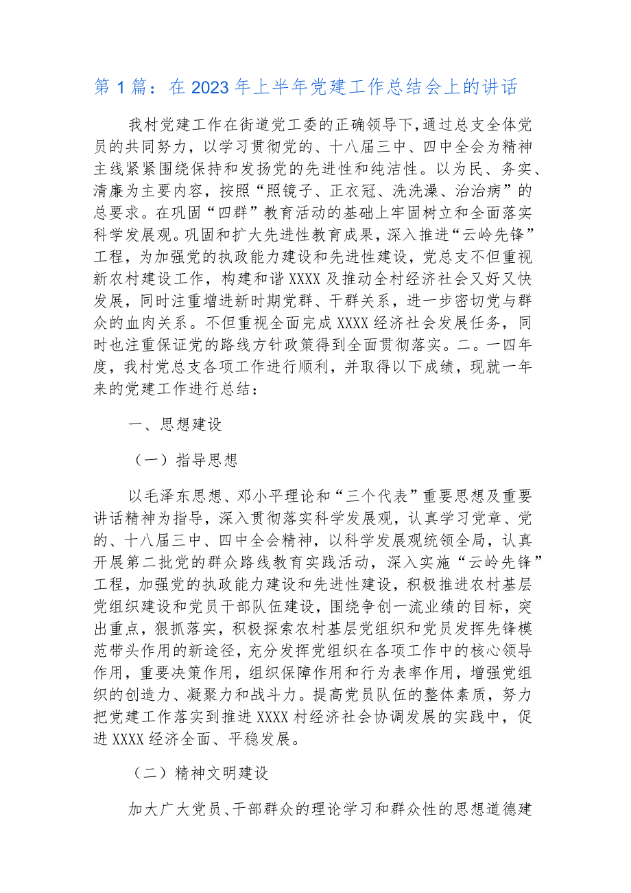 在2023年上半年党建工作总结会上的讲话【6篇】.docx_第2页