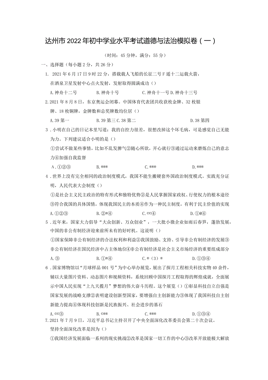 四川省达州市2022年初中学业水平考试道德与法治模拟卷(一).docx_第1页