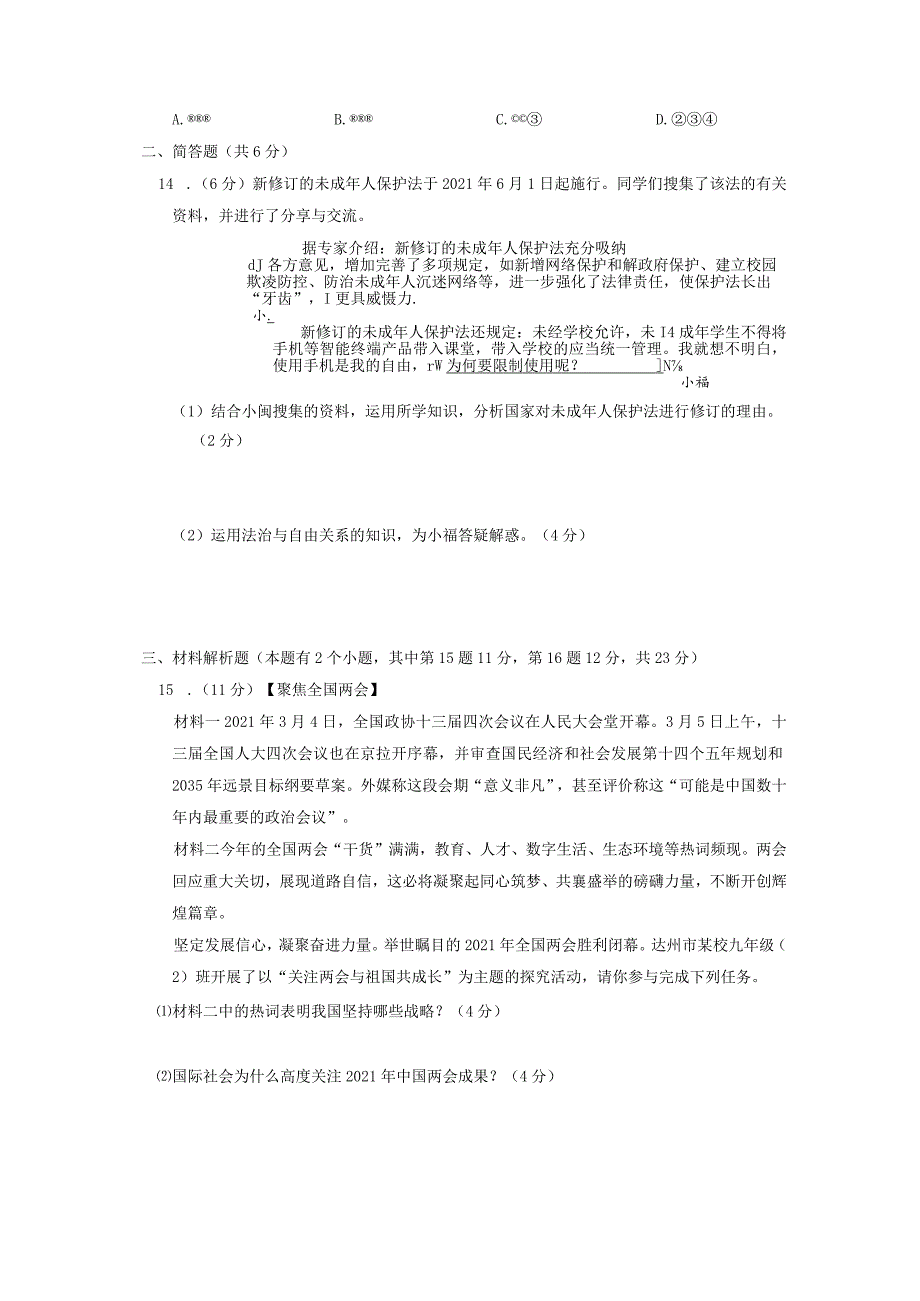 四川省达州市2022年初中学业水平考试道德与法治模拟卷(一).docx_第3页