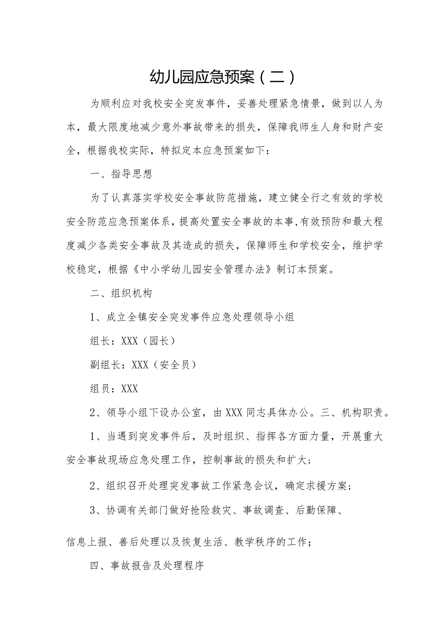 幼儿园应急预案2.docx_第1页