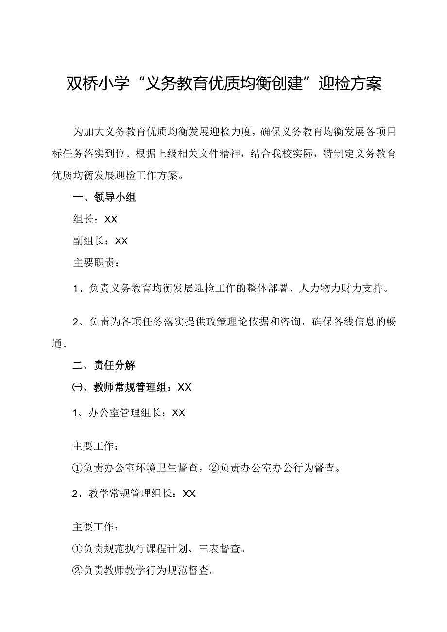 双桥小学义务教育优质均衡创建迎检策划方案.docx_第1页