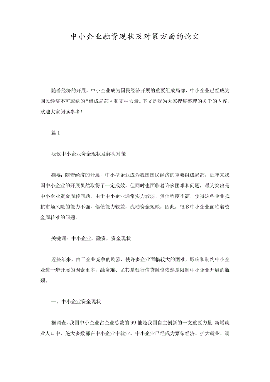 合集中小企业融资现状及对策方面的论文.docx_第1页