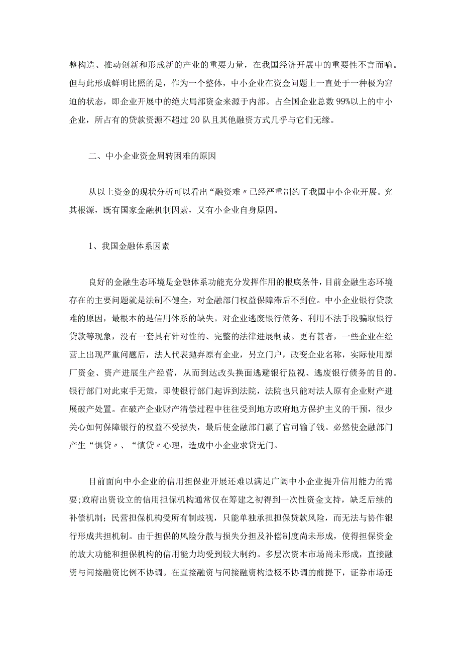 合集中小企业融资现状及对策方面的论文.docx_第2页