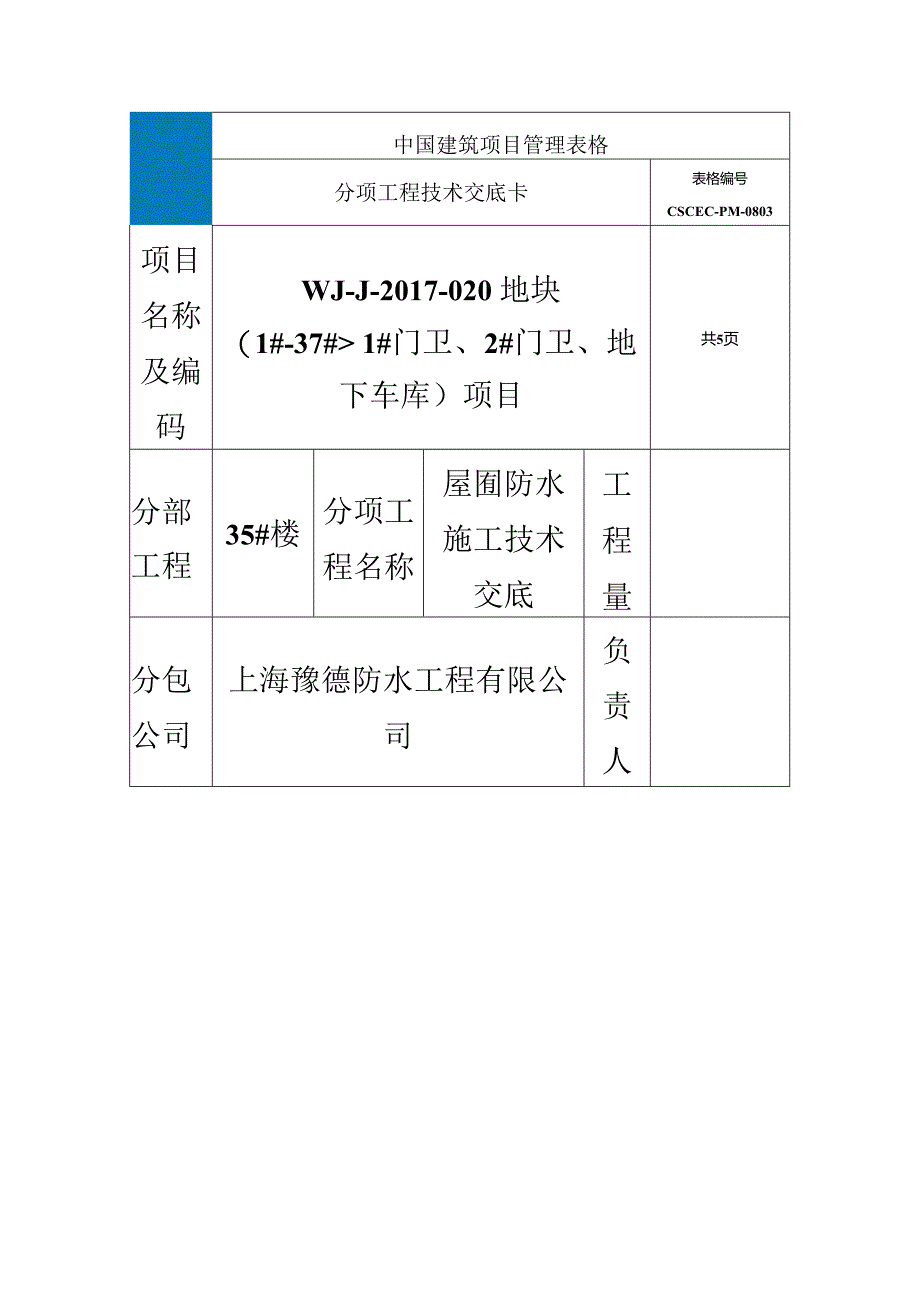 (技术交底)35#楼屋面防水交底.docx_第2页