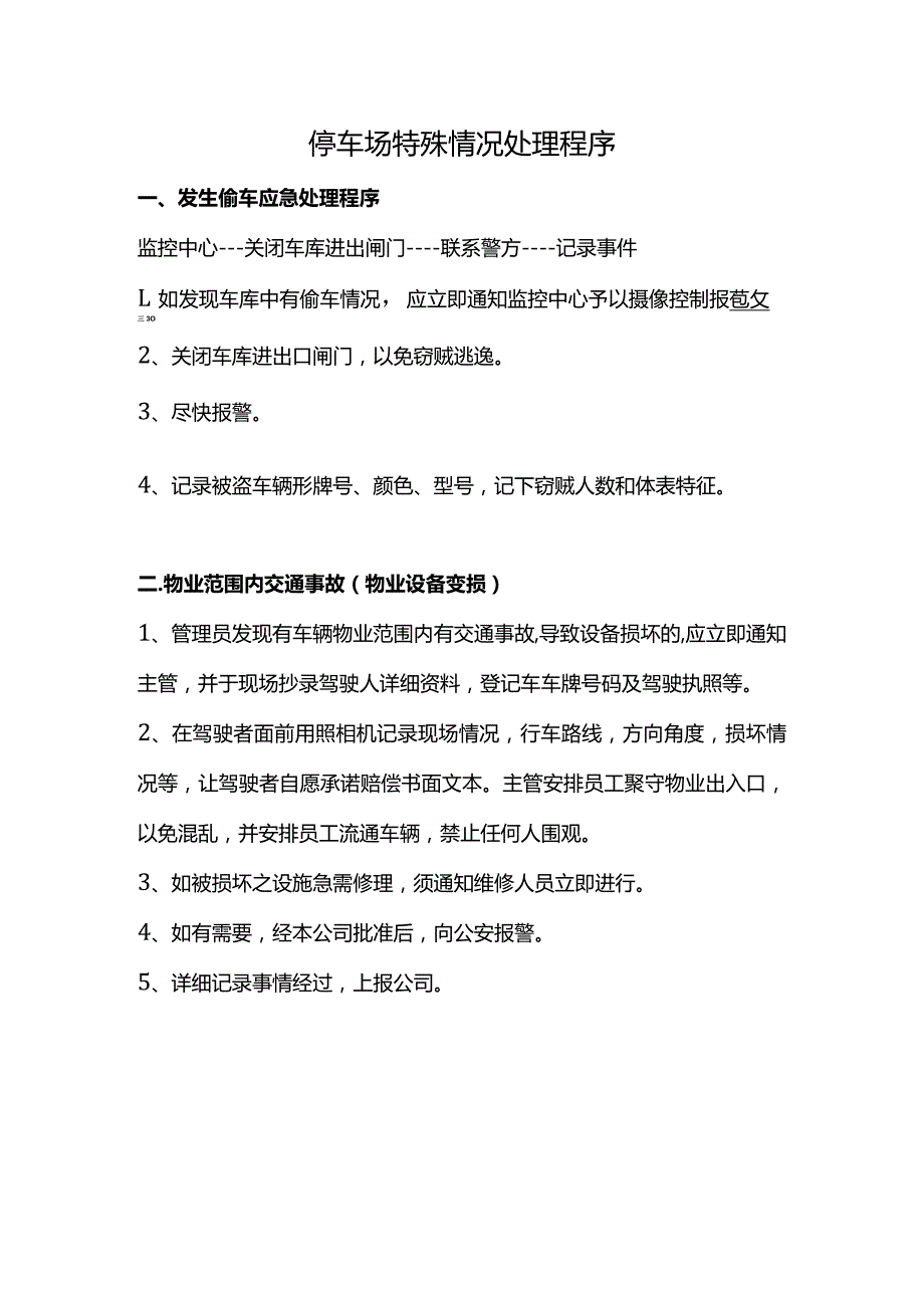 停车场特殊情况处理程序.docx_第1页