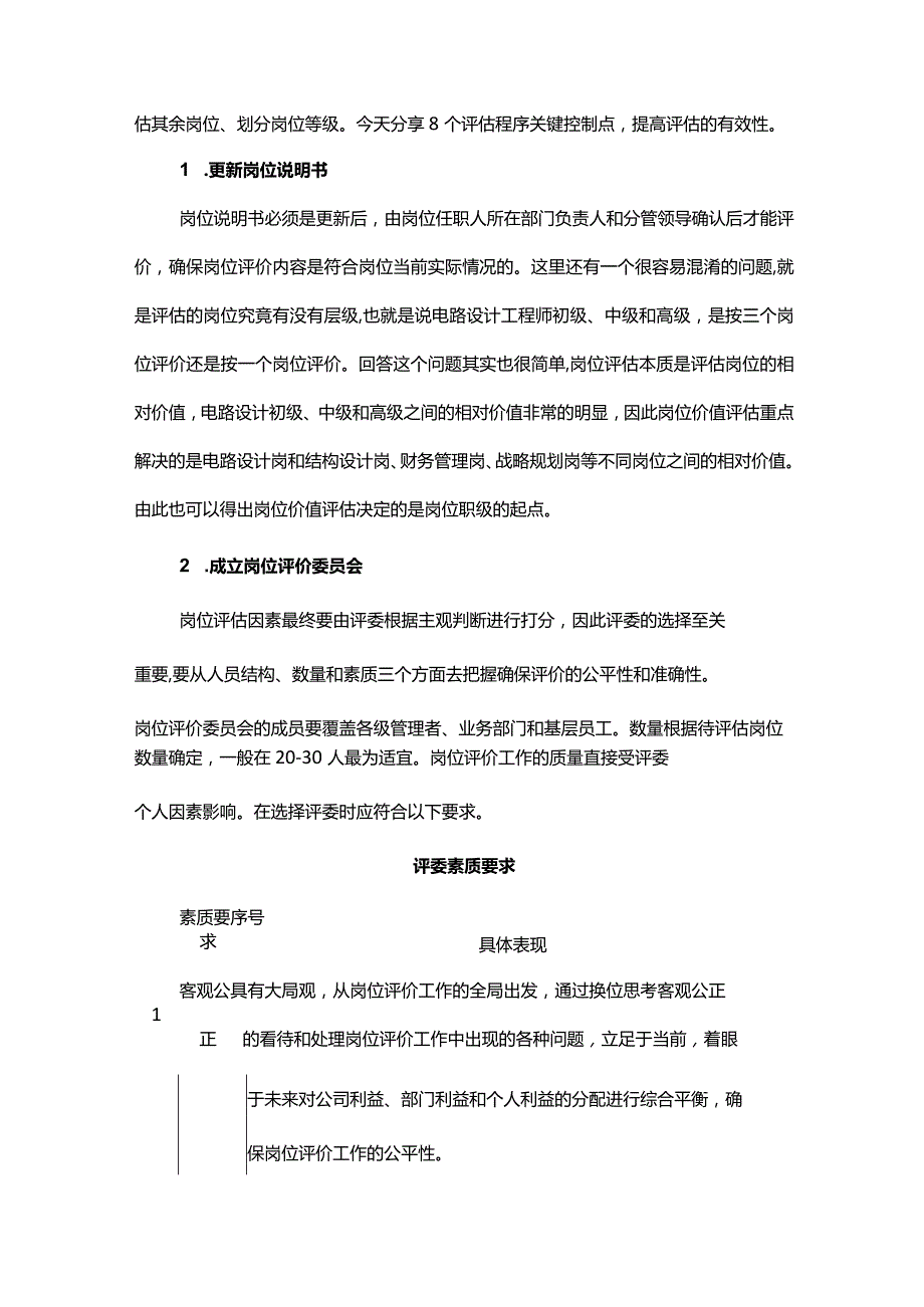 以岗位价值评估确定岗位工资具有普适性.docx_第2页