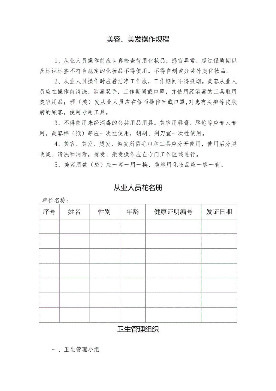 创建国家卫生城市“四小行业”美容美发店档案台账材料.docx_第1页