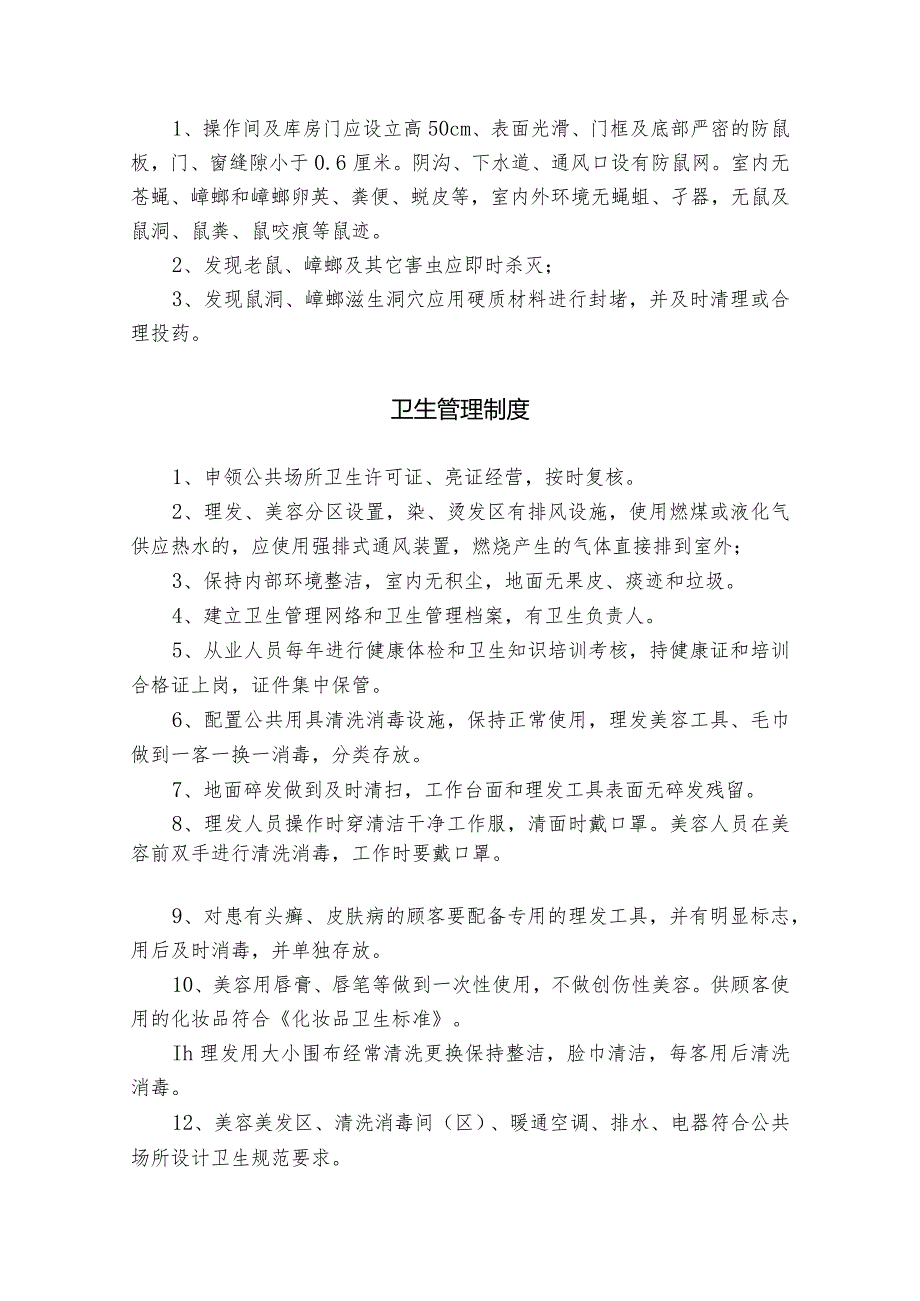 创建国家卫生城市“四小行业”美容美发店档案台账材料.docx_第3页