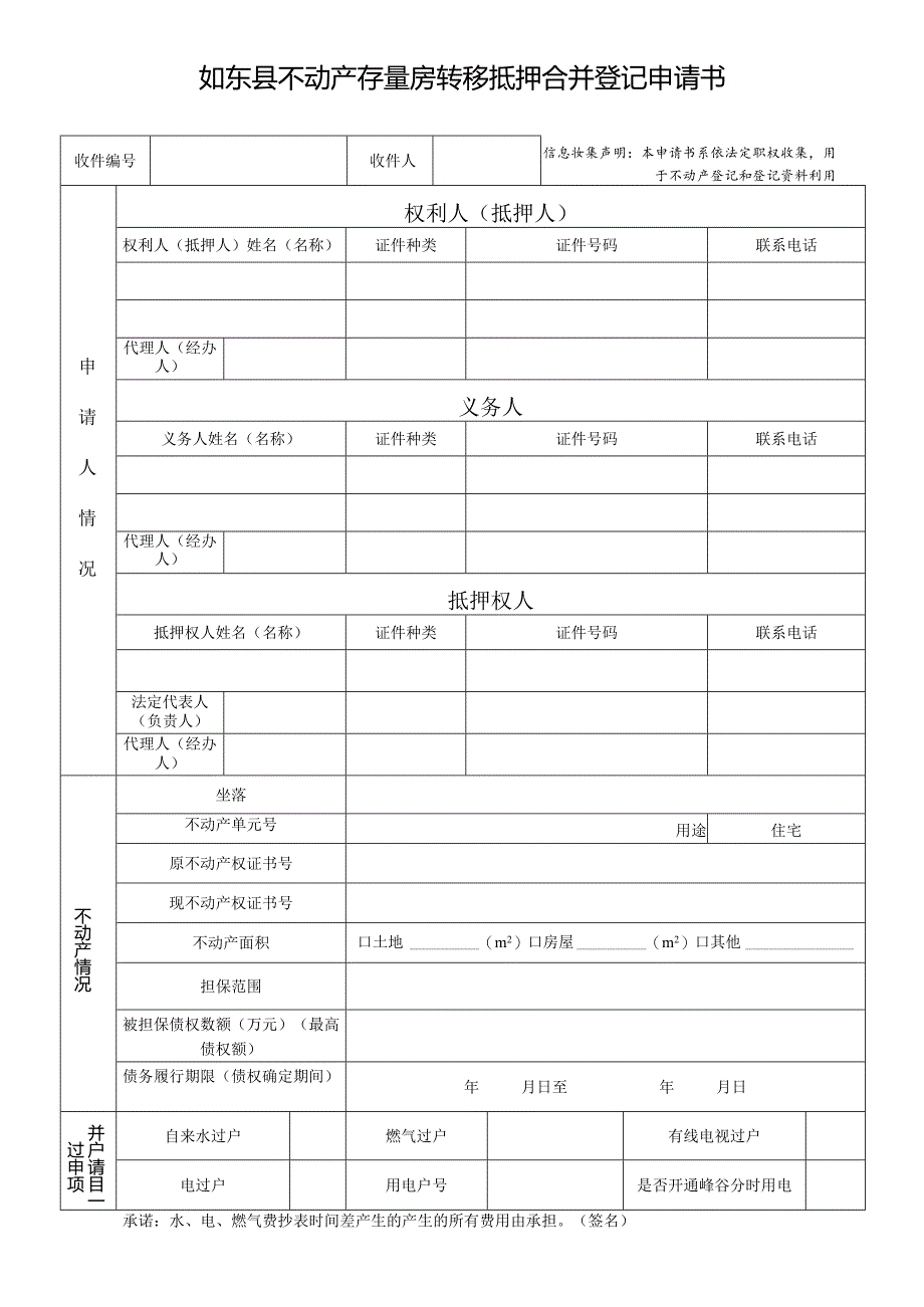 如东县不动产登记申请书.docx_第1页