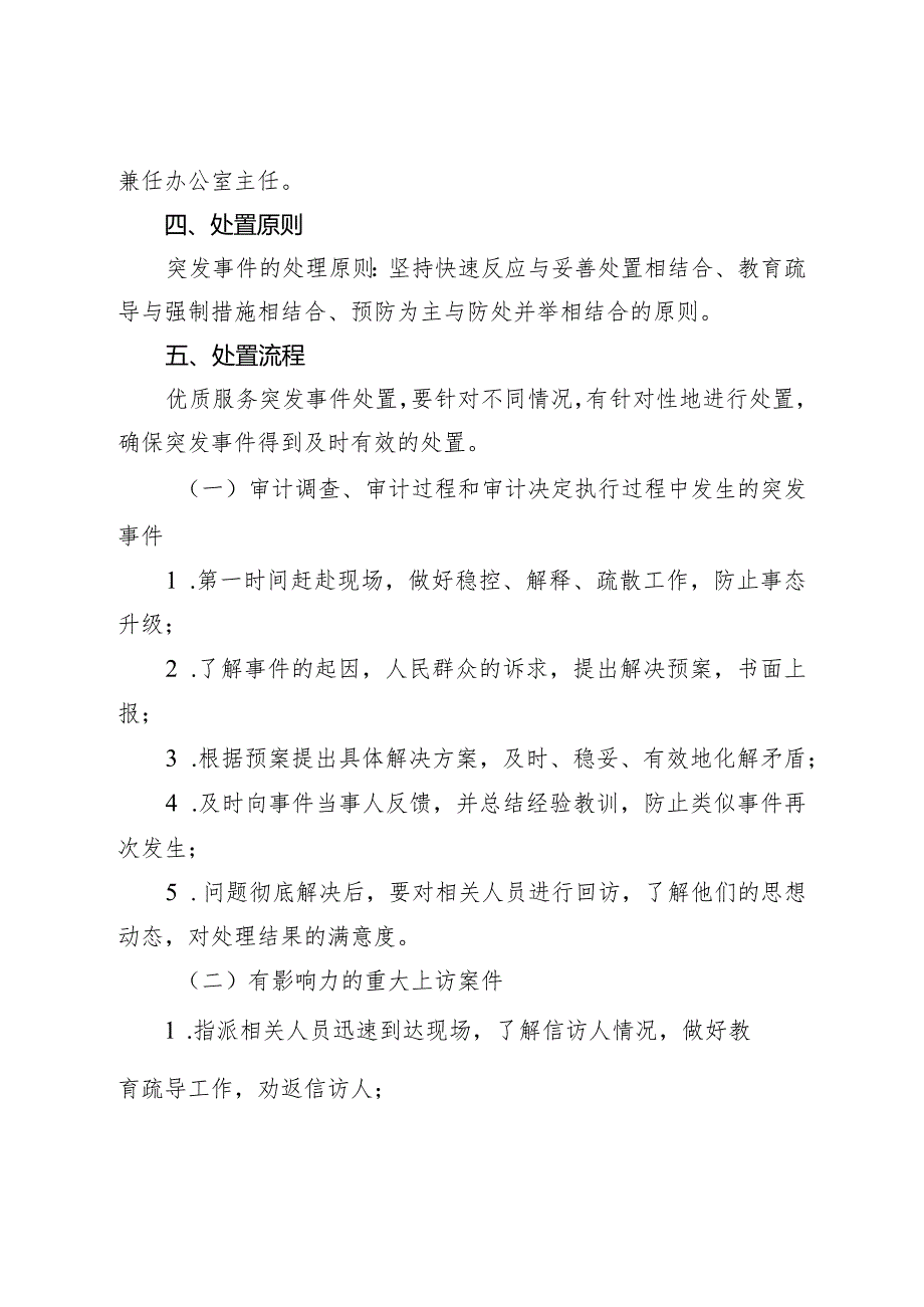 审计局优质服务应急处理机制.docx_第2页