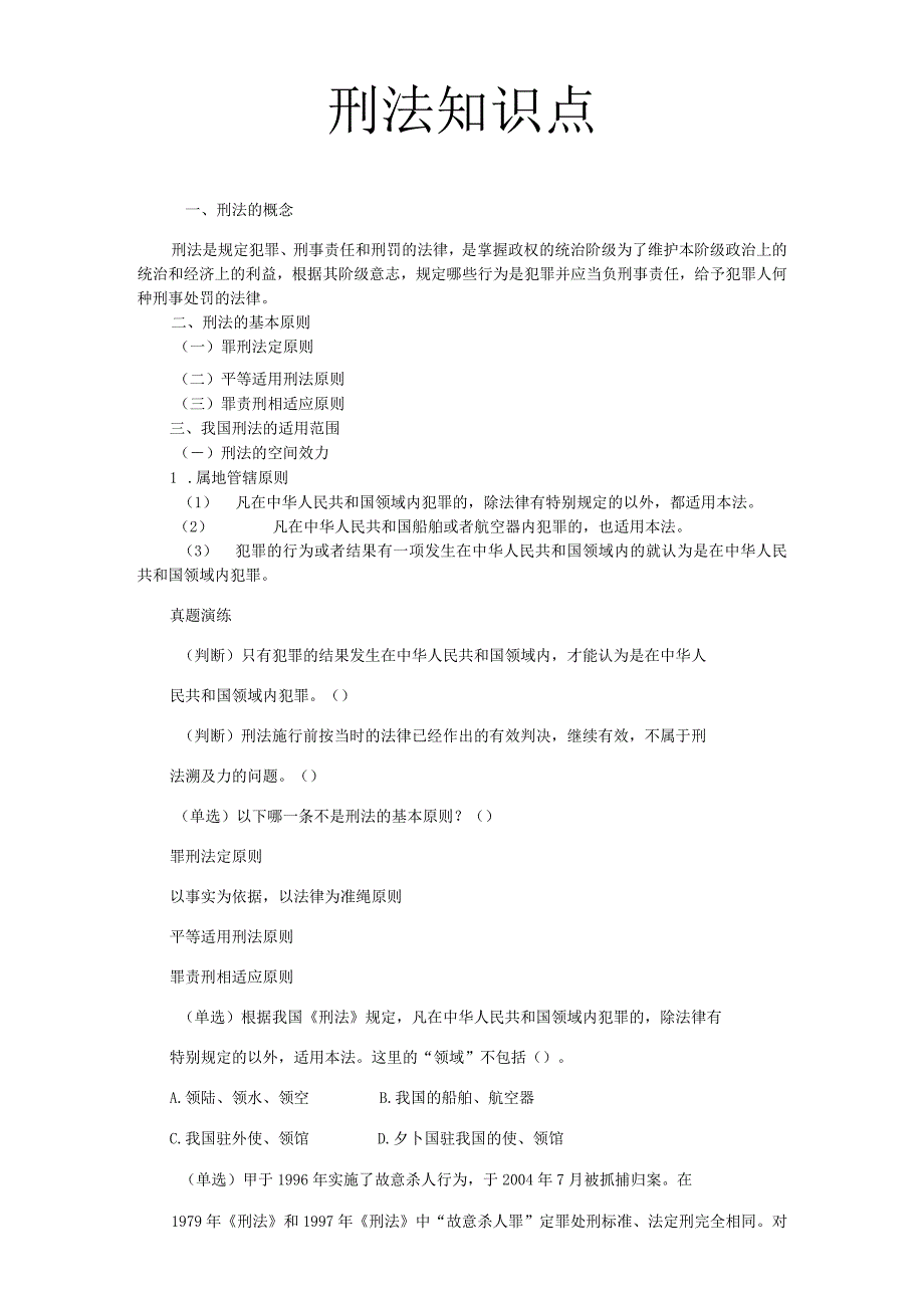 刑法知识点.docx_第1页