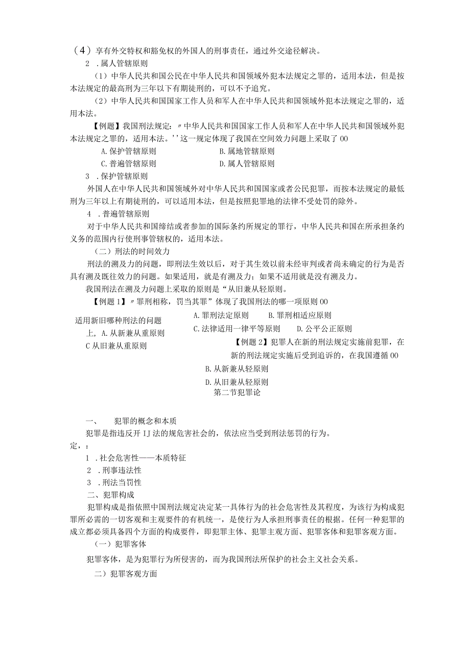 刑法知识点.docx_第3页