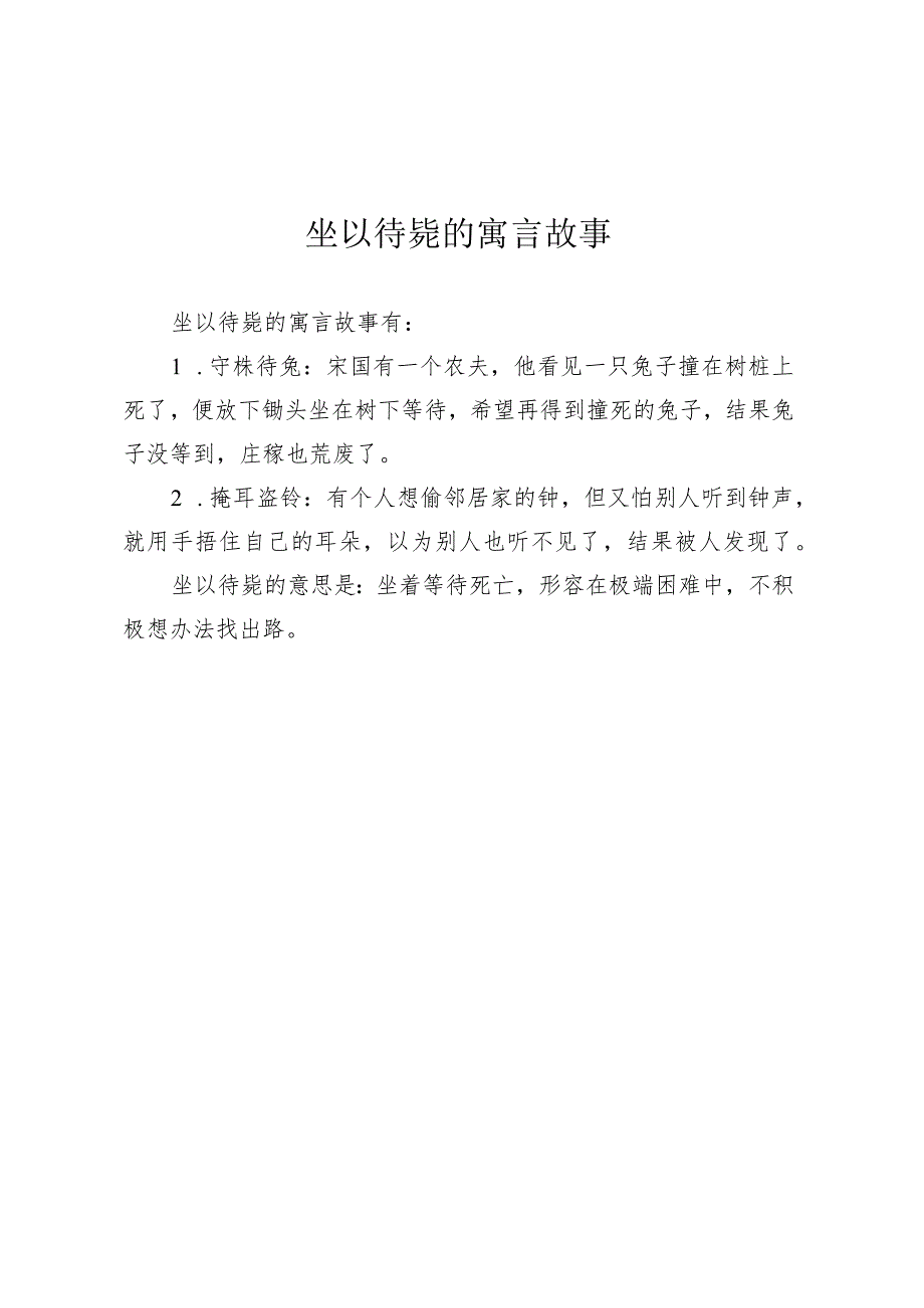 坐以待毙的寓言故事.docx_第1页