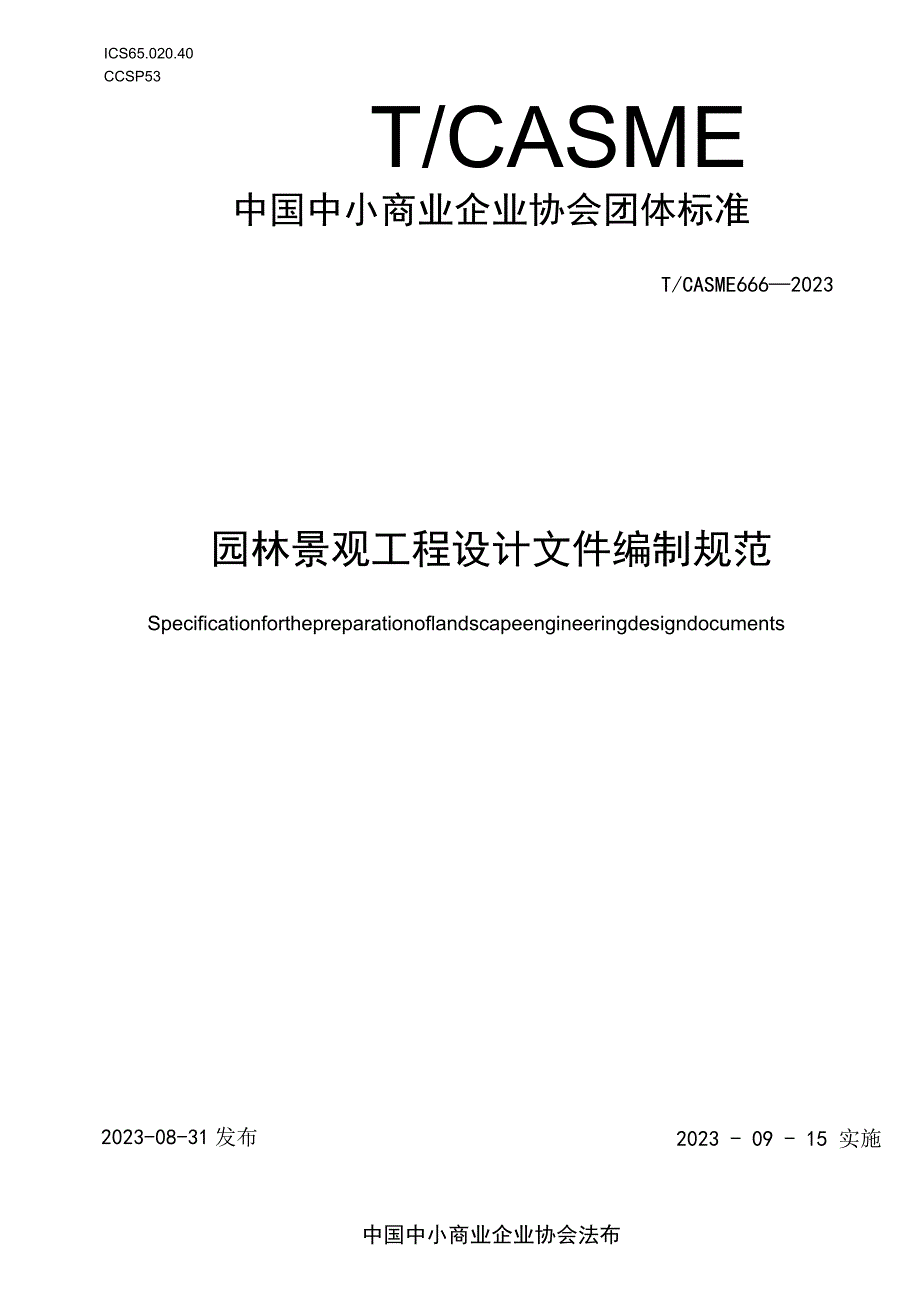 园林景观工程设计文件编制规范T_CASME 666-2023.docx_第1页