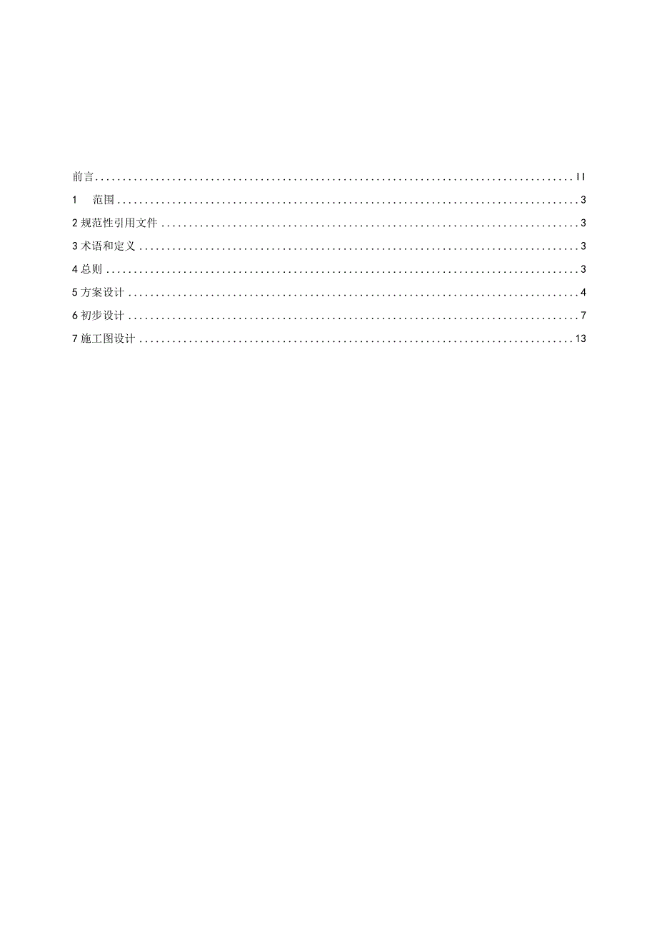 园林景观工程设计文件编制规范T_CASME 666-2023.docx_第2页