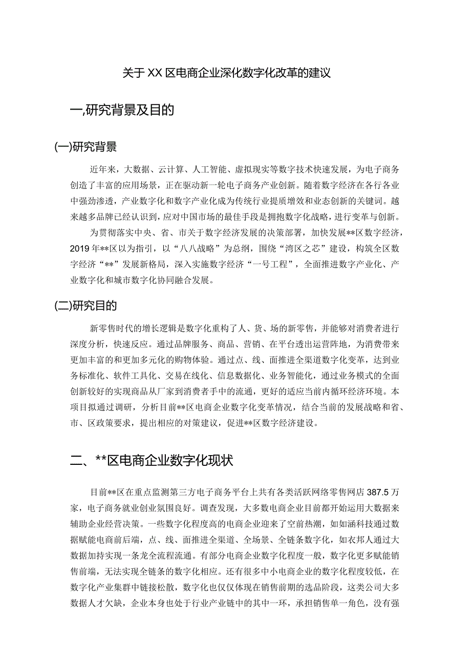 关于XX区电商企业深化数字化改革的建议.docx_第1页