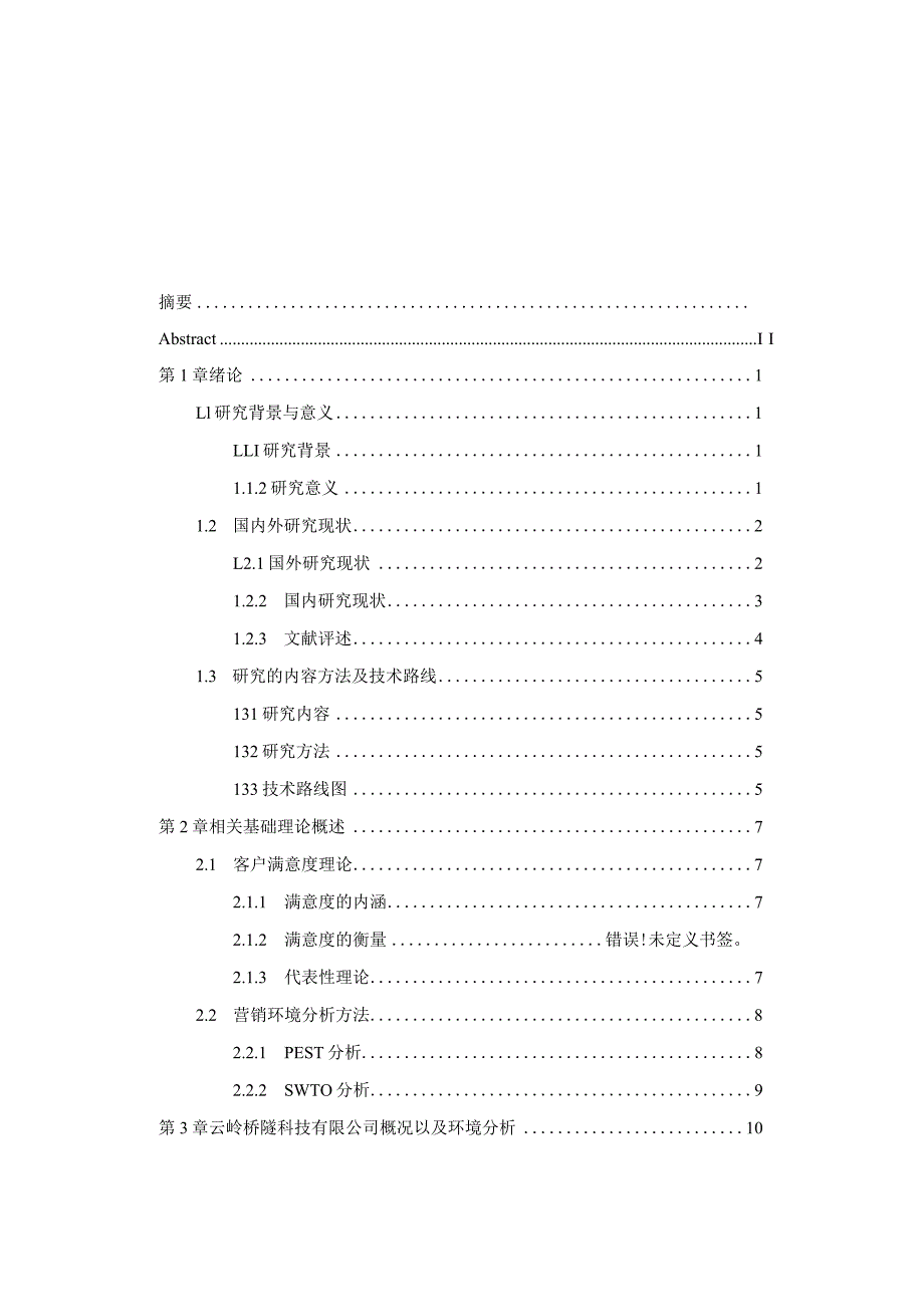 云岭桥隧科技有限公司客户满意度研究.docx_第3页