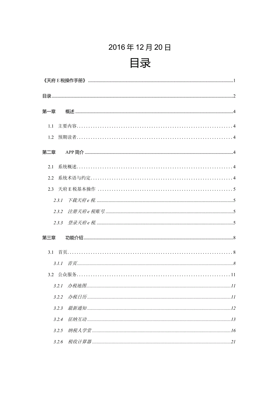 天府e税操作手册.docx_第2页