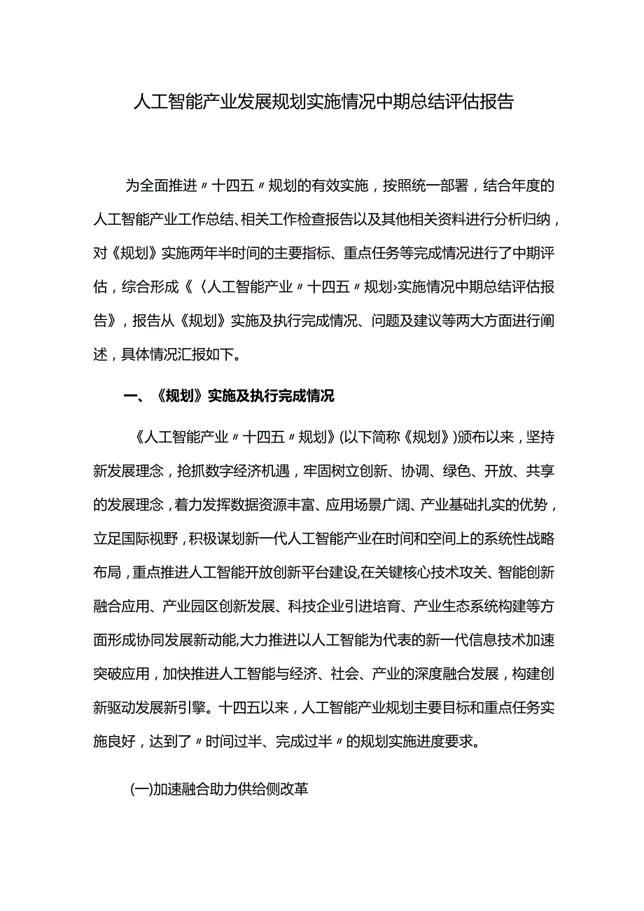 人工智能产业发展规划实施情况中期总结评估报告.docx_第1页