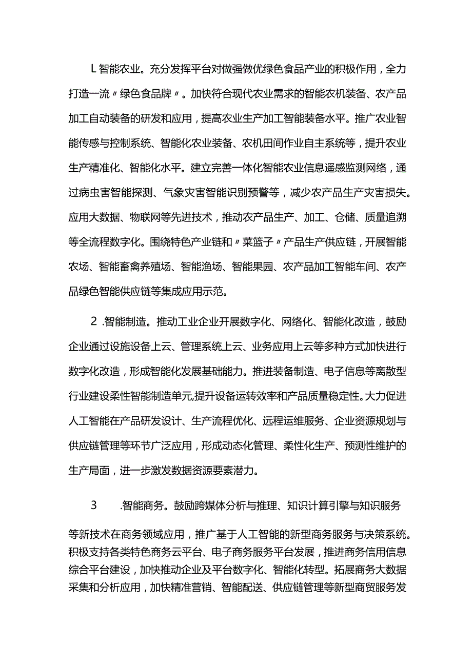 人工智能产业发展规划实施情况中期总结评估报告.docx_第2页