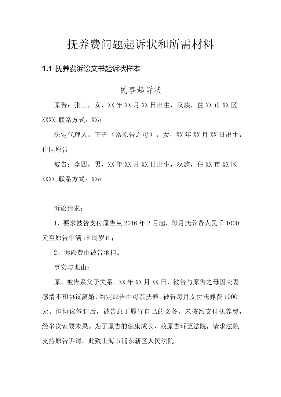 抚养费问题起诉状和所需材料.docx_第1页