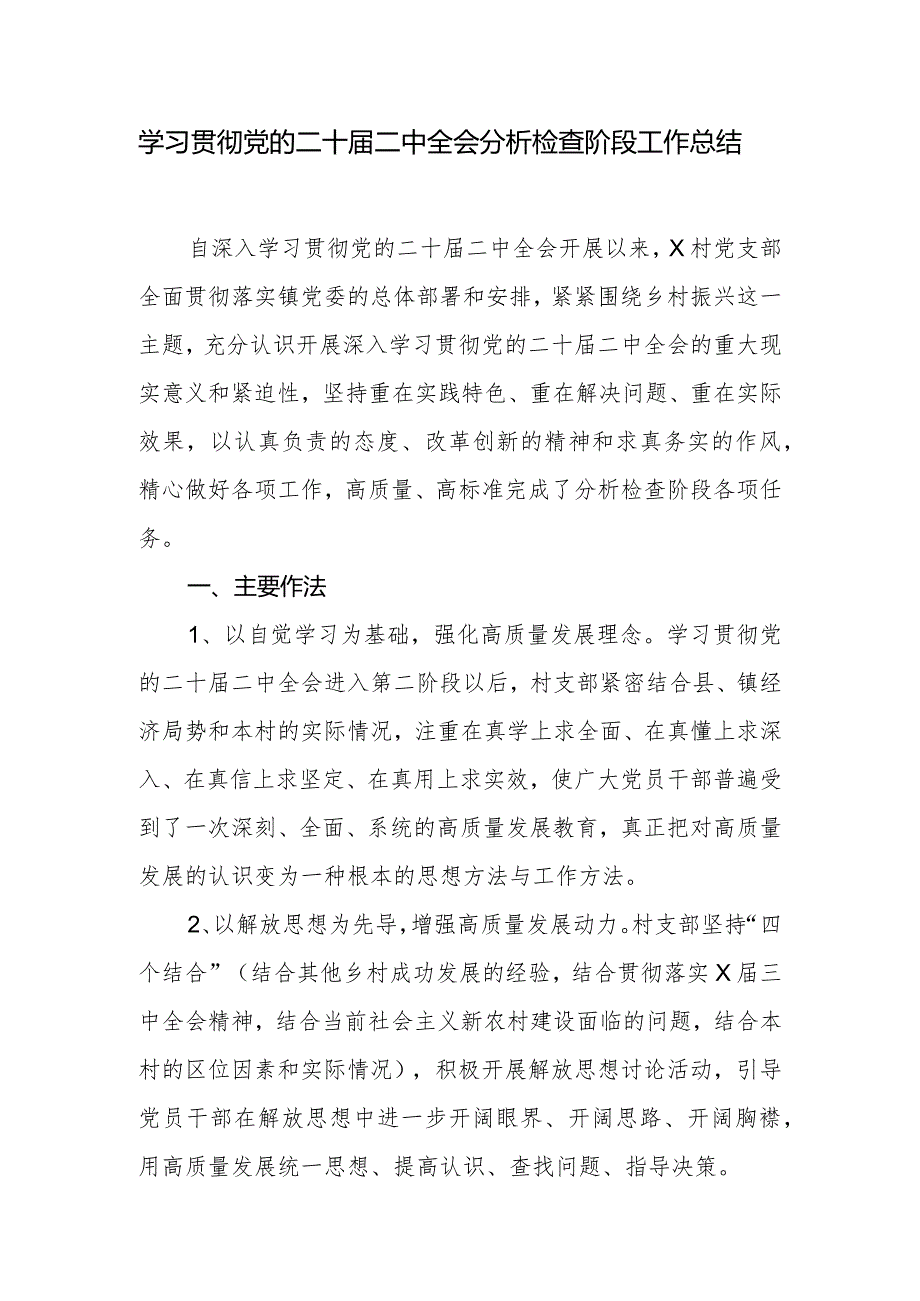 学习贯彻党的二十届二中全会分析检查阶段工作总结.docx_第1页