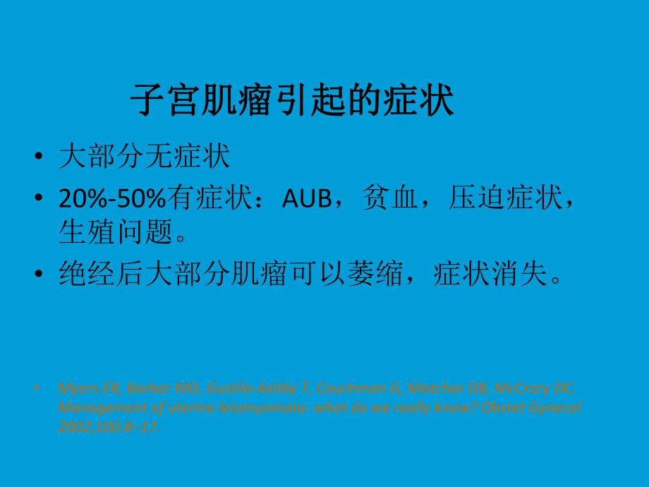 子宫肌瘤与妊娠相关问题.ppt_第2页