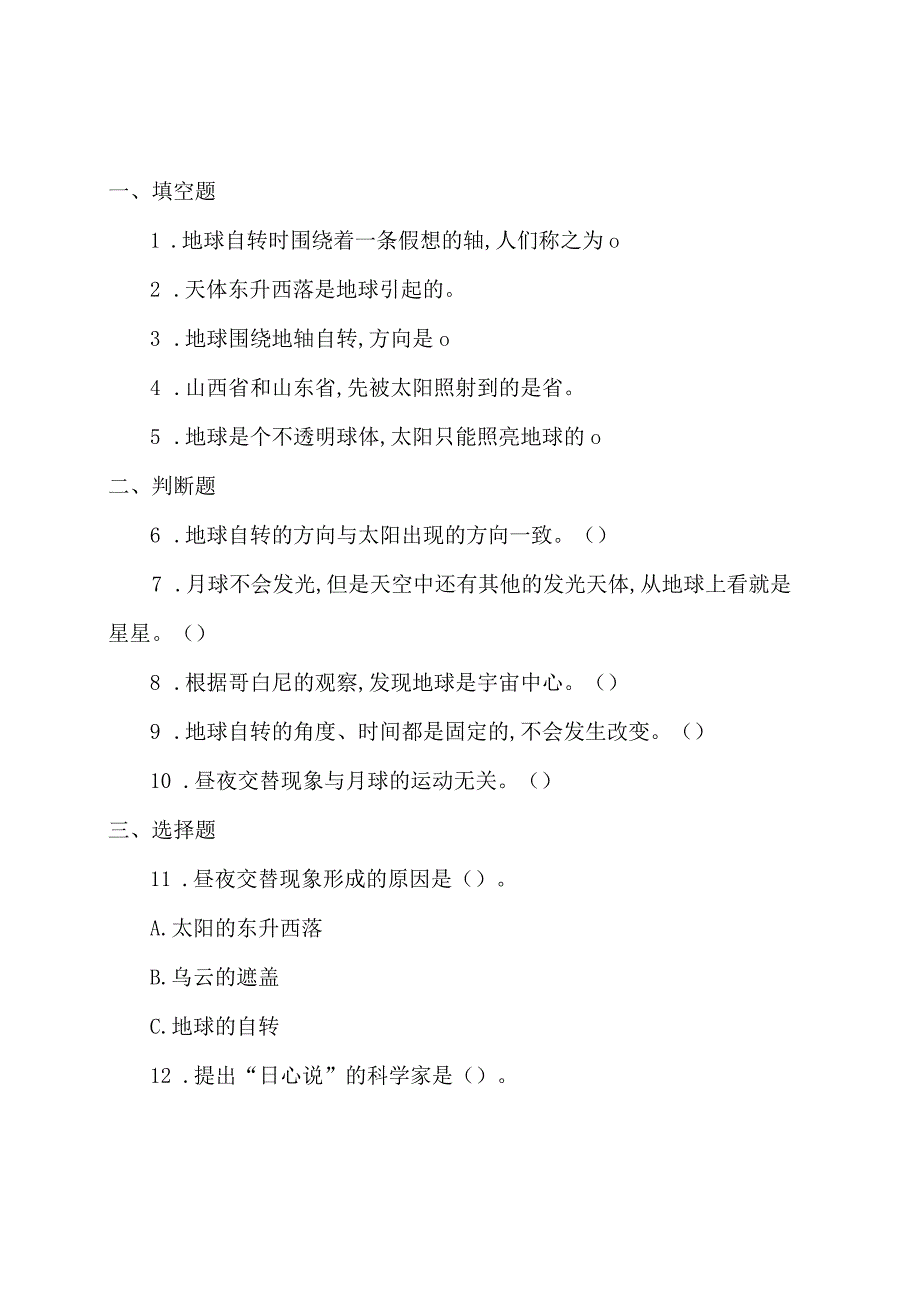 冀人版科学（2017）六年级下册1.1《昼夜的形成》同步练习及答案.docx_第1页